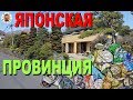 ЯПОНСКАЯ ПРОВИНЦИЯ.ЧИСТОТА И МУСОР.РУИНЫ ЗАМКА ХАЧИОДЖИ