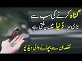 Gunnah ki saza dunya main kia milti he  quotes about gunnah in urdu aqwal e zareen zubair maqsood