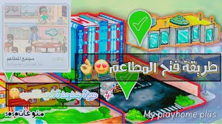 My play home طريقة فتح مجمع المطاعم ( الطريقة الوحيدة❗️) منوعات سوسو