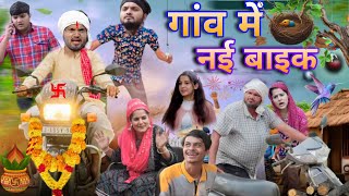 गव म नई बइक The Mridul Comedy Nitin Mridul Ki Video Pragati Nitin Mridul 2025