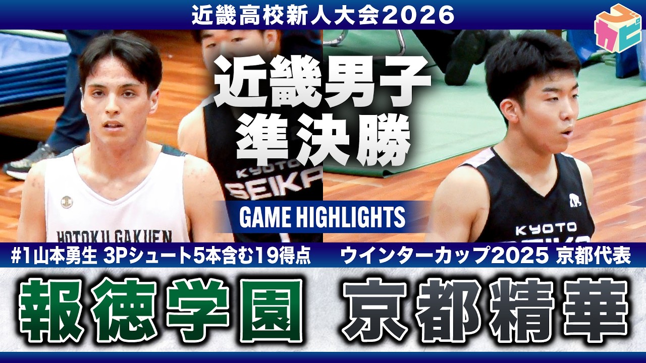 【高校バスケ】京都精華vs報徳学園 近畿４強対決🔥7年ぶりの決勝へ報徳学園No.1#山本勇生 19得点、成長著しい1年生京都精華No.23 #オチレベアレクサンダー 18得点[近畿新人大会2026]
