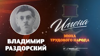 ИМЕНА Владимир РАЗДОРСКИЙ