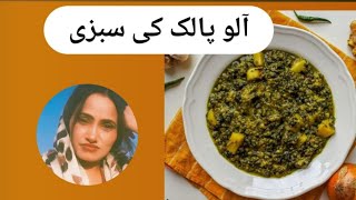 easy Aloo palak ki recipe | آلو پالک کی سبزی