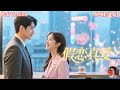 💕當大明星假戀成真!✨一場為了報復簽下的“契約情侶”,竟讓她動了真情?從逢場作戲到真心相戀,豪門、娛樂圈、甜寵、反轉全都有!💥《假戀成真》正在上映!