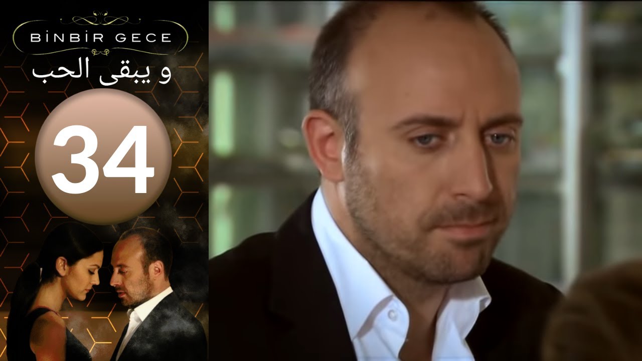 مسلسل و يبقى الحب   الحلقة 34