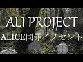 ALI PROJECT - ALICE同罪イノセント