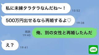 【LINE】SNSで結婚報告したら元嫁から「500万円で再婚OKよ！」→勘違いで復縁を迫る浮気女の末路に腹筋崩壊www