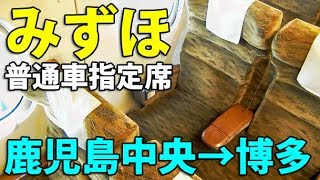 （１）【鹿児島-東京 新幹線】九州新幹線みずほ号 豪華指定席の旅