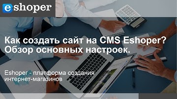Создание сайта интернет-магазина на CMS Eshoper. Обзор основных настроек.