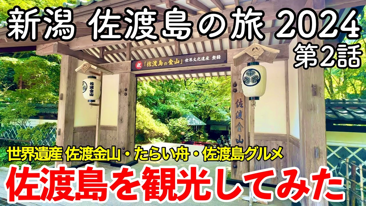 【新潟旅行】佐渡島の旅 2024 第2話 〜佐渡島を観光してみた〜 【世界文化遺産 佐渡金山・たらい舟（矢島＆宿根木）・北沢浮遊選鉱場跡・弁慶のはさみ岩・佐渡島グルメ（駅馬車）】