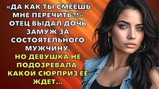 «Да как ты смеешь мне перечить!» Отец выдал дочь замуж за состоятельного мужчину, но девушка...