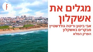 מגלים את אשקלון: אבי ביטון וריטה גולדשטיין מבקרים באשקלון - הפרק המלא