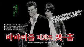 The Smiths (더 스미스) - barbarism begins at home (stage mix)