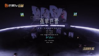 【纯享】《孤单芭蕾》秋瓷炫/孙悦/陈冰/谢欣 - 踏着回忆的旋律，孤单单地跳到天亮 | Ride The Wind 2023 | MangoTV
