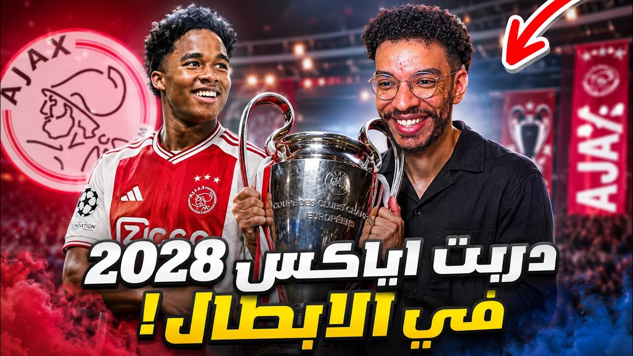 مهنة مدرب | دربت اياكس 2028 في الابطال🔥 سيناريو تاريخي و تعاقدات جديدة🤯! || FC 26