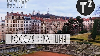 ФРАНЦИЯ • МОСКВА-ПАРИЖ-ЛИОН • ВЛОГ // путешествия по Европе⚫ Таша Топорова ФРАНЦИЯ • МОСКВА-ПАРИЖ-ЛИОН • ВЛОГ // путешествия по Европе⚫ Таша Топорова