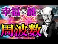 【幸福の周波数】引き寄せの法則　理想的な「今」を手に入れる簡単な方法