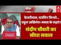 Sandeep Chaudhary: केजरीवाल, स्टालिन किनारे...राहुल अखिलेश-ममता के सहारे? | INDIA Bloc Meeting News