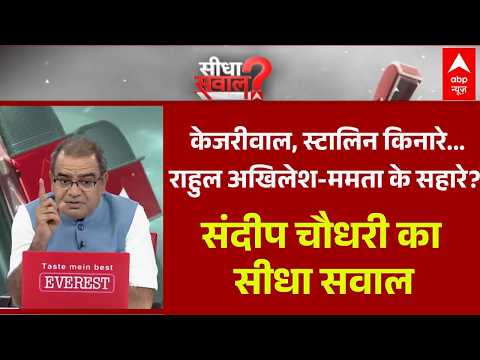 Sandeep Chaudhary: केजरीवाल, स्टालिन किनारे…राहुल अखिलेश-ममता के सहारे? | INDIA Bloc Meeting News