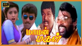 MAAMAN MAGAL TAMIL MOVIE | Sathyaraj, Meena Super Hit Tamil Movie | Goundamani, Manivannan Comedy .