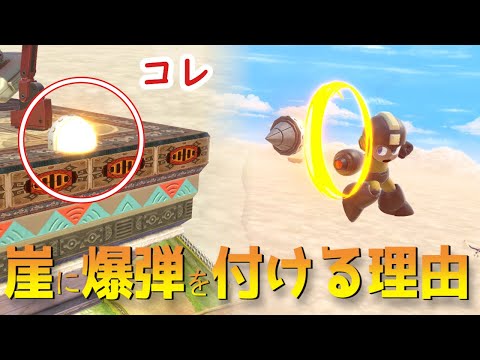 【カカッパ船長】ロックマンが崖に爆弾を付ける理由をまとめました スマブラSP