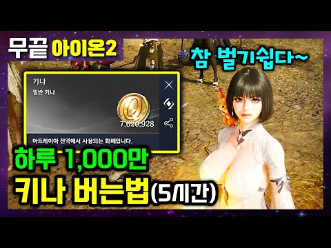 [아이온2] 하루 1,000만 키나 버는법 3가지 (선발대,후발대,채집)