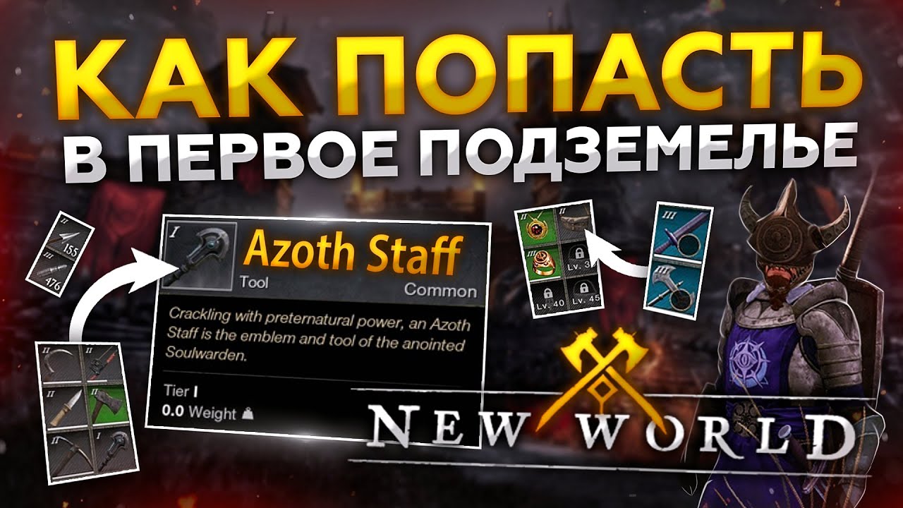 Azoth Staff - ПОСЛЕДОВАТЕЛЬНЫЙ ГАЙД ПОЛУЧЕНИЯ Посох Азота | New World
