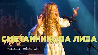 Сметанникова Лиза (кавер) Bad girl