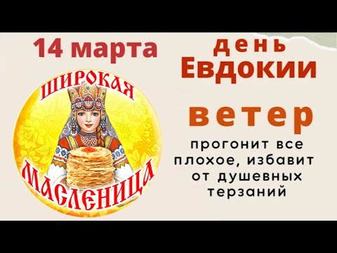 14 марта День Святой Евдокии, Бабьей Заступницы. Просите у святой женского счастья и здоровья.