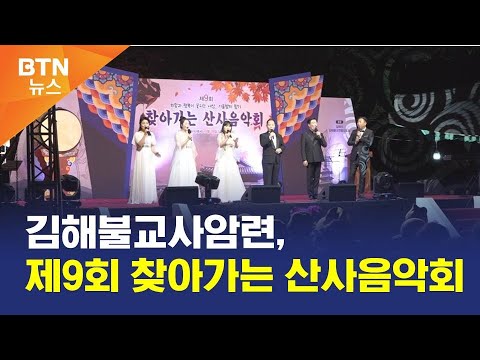 [BTN뉴스] 김해불교사암련, 제9회 찾아가는 산사음악회