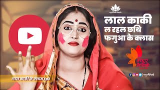 Madhur Maithili Comedy Video लाल काकी ल रहल छथि फगुआ के क्लास ep2 | Holi Comedy Video | funny Video