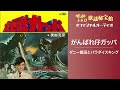 がんばれ仔ガッパ