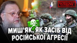 💥РОСІЙСЬКІ ПОПИ РАДЯТЬ! Миш'як, як засіб від агресії! 🤷 БУМЕРАНГ БАНДЕРИ