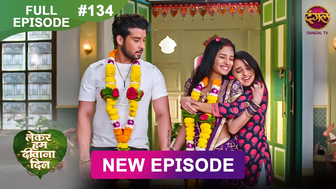 Lekar Hum Deewana Dil | Full Episode 134 | 24 March 2025 | Dangal TV