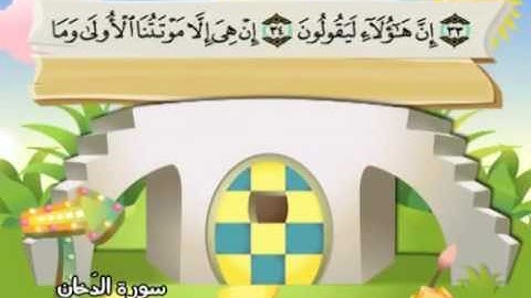 🎀 رؤعة₰ 44 سورة الدخآن كآملة بمعانى الكلمات_ تعليم وترديد الاطفال -المنشاوي 🍃