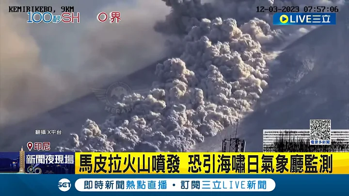 印尼火山喷发! 烟雾冲天达1万5千公尺 "火山灰雨"袭来 登山客遭"染黑"急逃命  马皮拉火山喷发 恐引海啸日气象厅监测｜记者 林羿含｜【国际大现场】20231204｜三立新闻台 - 天天要闻