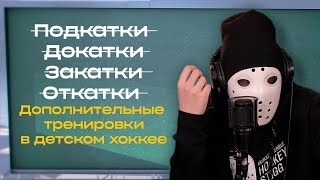 Подкатки в детском хоккее. Родительское собрание.