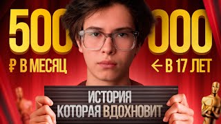 видео: Как на дизайне заработать 500к за месяц? Мой путь с 0 до 500,000₽ в месяц в 17 лет картинка: Как на дизайне заработать 500к за месяц? Мой путь с 0 до 500,000₽ в месяц в 17 лет