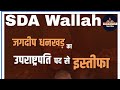 #जगदीप धनखड़ का उपराष्ट्रपति पद से दिया इस्तीफा #SDA Wallah #MOHIT SIR