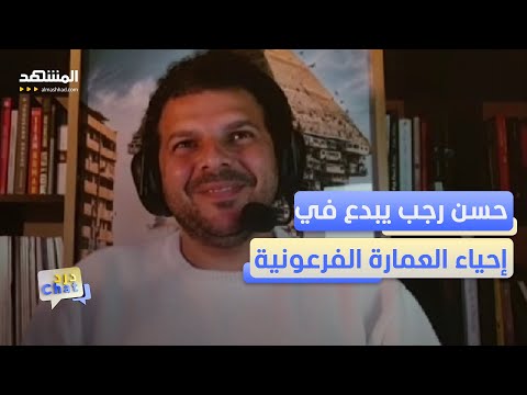 حسن رجب مهندس مصري يستعيد زمن الفراعنة بلمسة من المستقبل دردشات