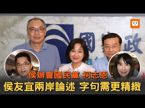 侯辦會國民黨 柯志恩談侯兩岸論述：字句需更精緻