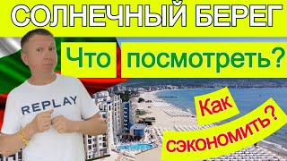 Солнечный берег | Чем заняться и как сэкономить | Лайфхаки