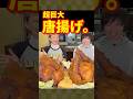 【大食い】ロシアン佐藤さんと超巨大唐揚げ作りに料理苦手漢が挑戦してみた結果...【しのけん】#大食い #しのけん #ロシアン佐藤 #飯テロ #mukbang