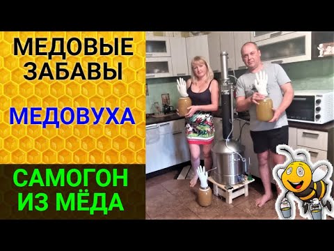 Делаем медовуху и самогон из мёда. Медовый самогон на LUXSTAHL 8M.