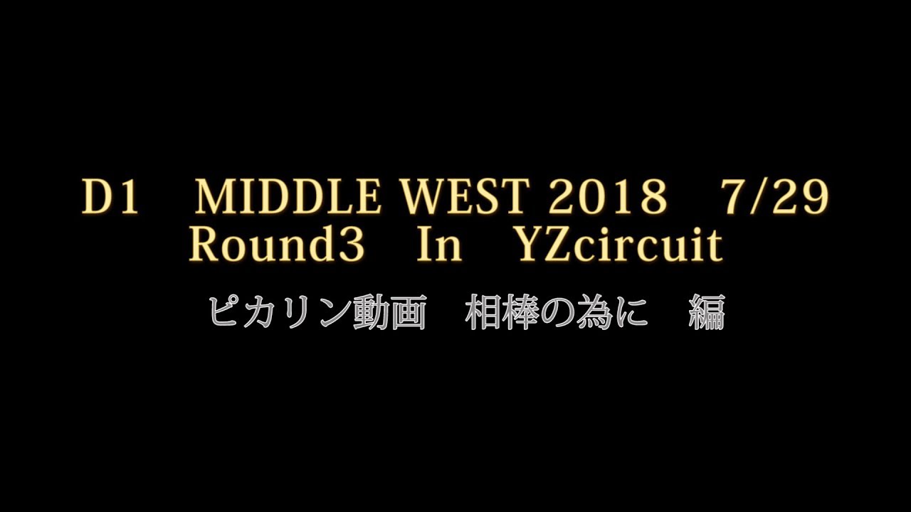 D1 Middle West 18 7月29日 ピカリン動画 相棒の為に Yzサーキット Youtube
