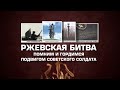 Ржевская Битва. Помним и гордимся подвигом Советского Солдата