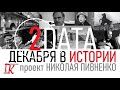 2 ДЕКАБРЯ В ИСТОРИИ Николай Пивненко в проекте ДАТА – 2020