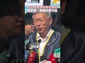 若年底民進黨新北勝選　柯文哲：鄭麗文要下台｜民視新聞｜