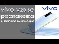 Vivo V20 SE распаковка смартфона | распаковка и первое включение