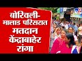 Loksabha Election 2024 |  Borivali आणि Malad परिसरात काही ठिकाणी मतदान केंद्राबाहेर रांगा : tv9